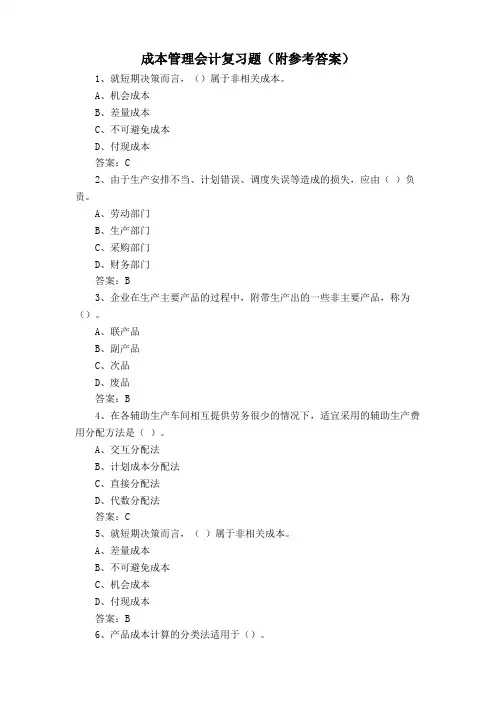 成本管理会计复习题(附参考答案)