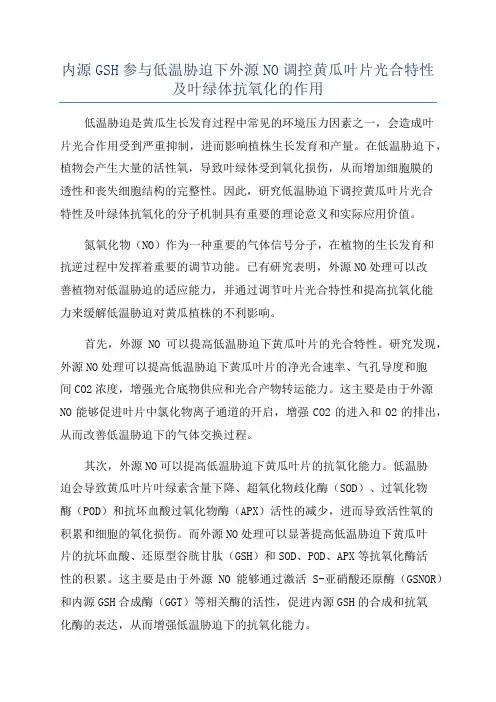 内源GSH参与低温胁迫下外源NO调控黄瓜叶片光合特性及叶绿体抗氧化的作用