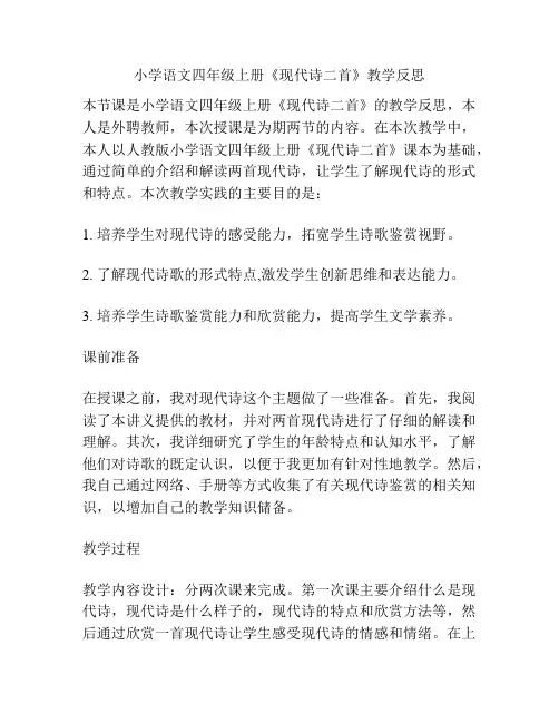 小学语文四年级上册《现代诗二首》教学反思