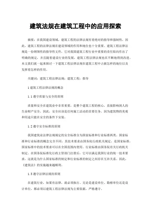 建筑法规在建筑工程中的应用探索
