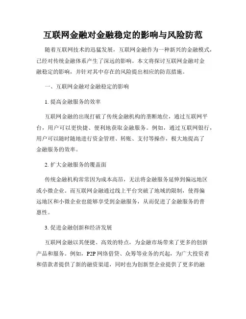 互联网金融对金融稳定的影响与风险防范