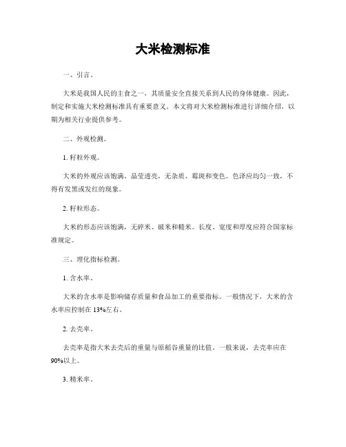 大米检测标准