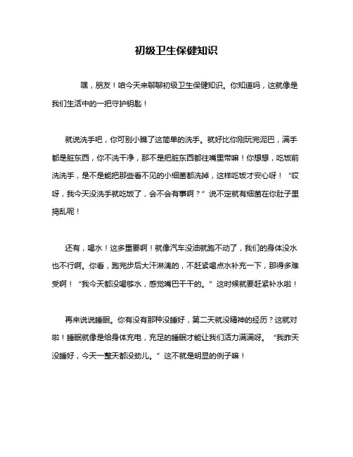 初级卫生保健知识