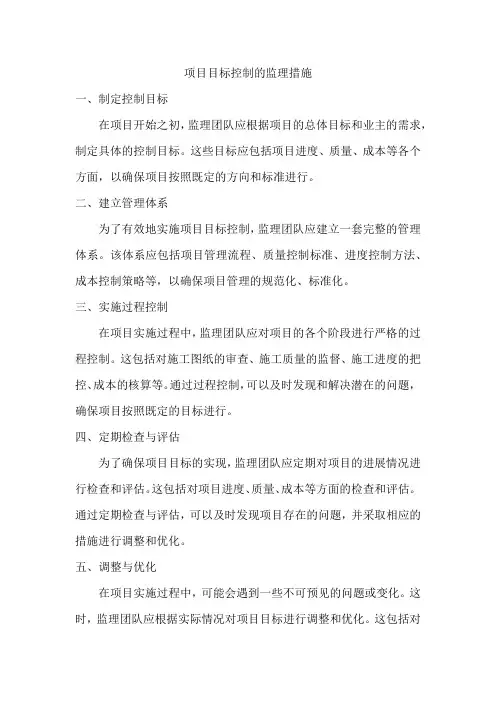 项目目标控制的监理措施
