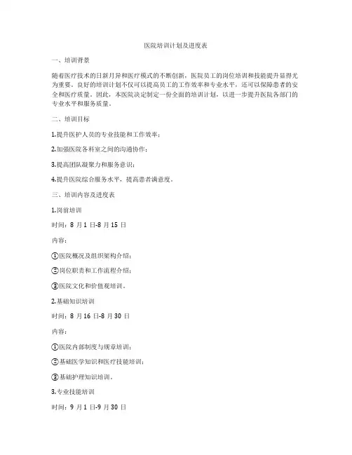 医院培训计划及进度表