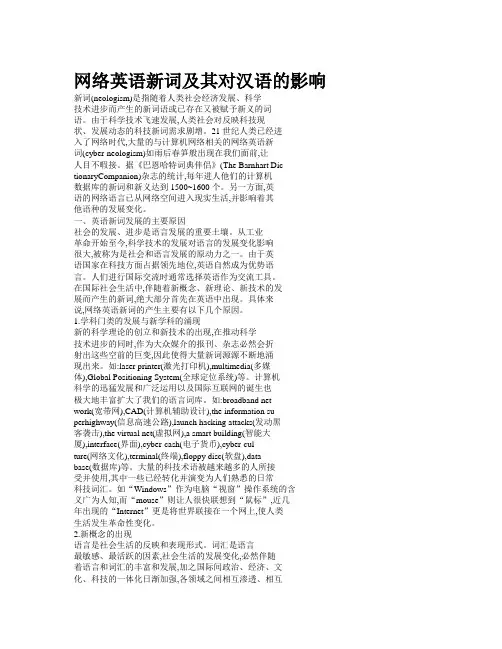 网络英语新词分析及其对汉语的影响