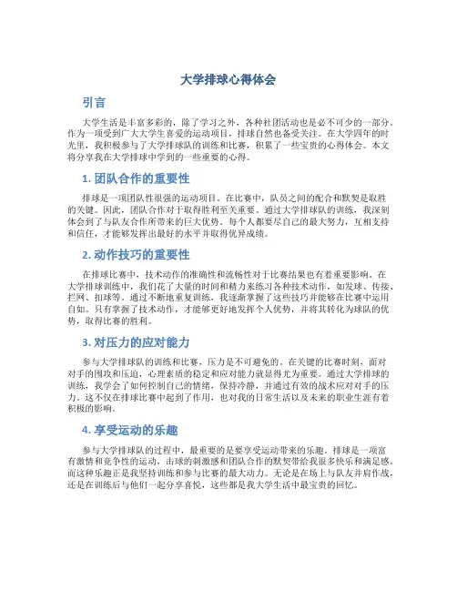 大学排球心得体会