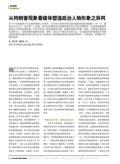 从特朗普现象看媒体塑造政治人物形象之异同