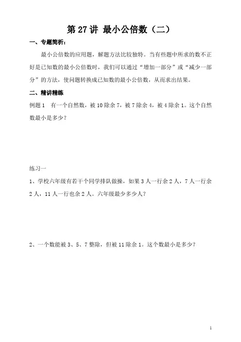 小学五年级奥数第27讲 最小公倍数(二)后附答案
