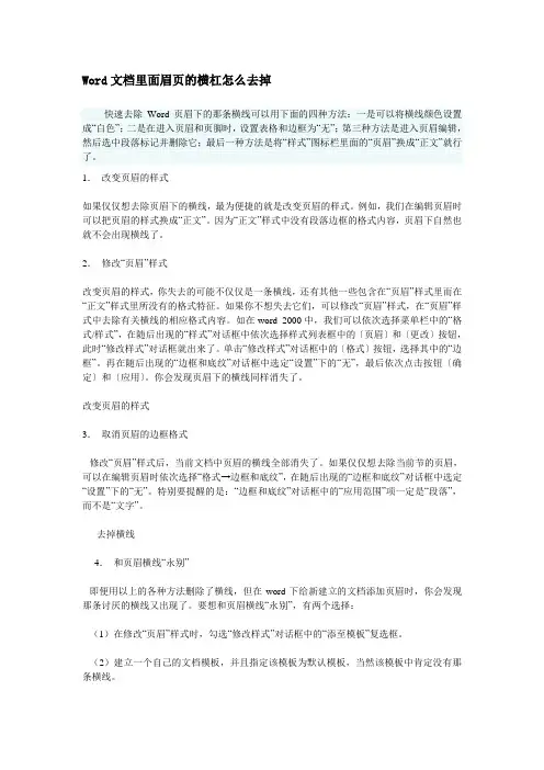 Word文档里面眉页的横杠怎么去掉