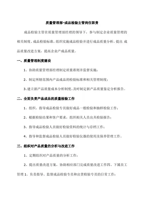 质量管理部-成品检验主管岗位职责
