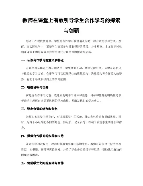 教师在课堂上有效引导学生合作学习的探索与创新