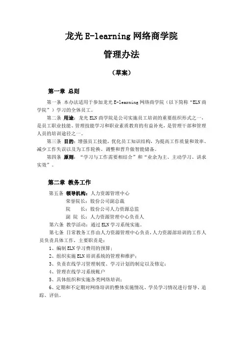 龙光地产集团ELN网络商学院管理办法