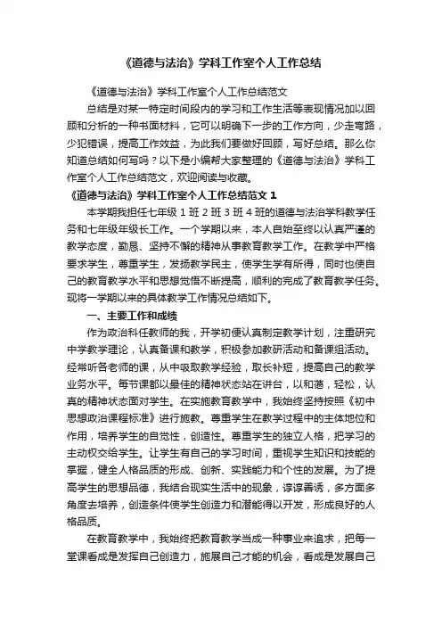 《道德与法治》学科工作室个人工作总结范文