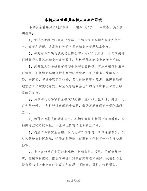 车辆安全管理员车辆安全生产职责（3篇）