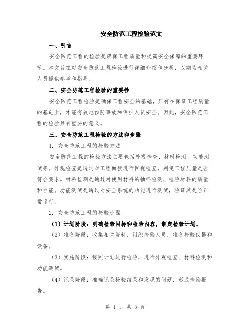 安全防范工程检验范文