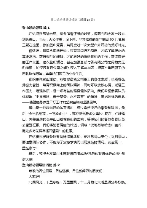 登山活动领导讲话稿（通用15篇）
