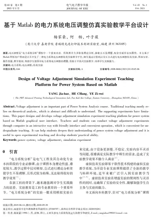 基于Matlab的电力系统电压调整仿真实验教学平台设计