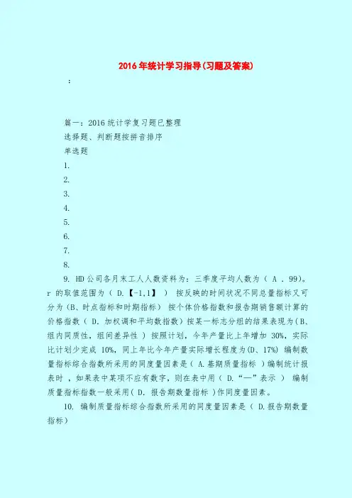 【最新试题库含答案】2016年统计学习指导(习题及答案)