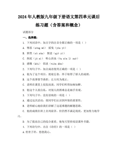 2024年人教版九年级下册语文第四单元课后练习题(含答案和概念)