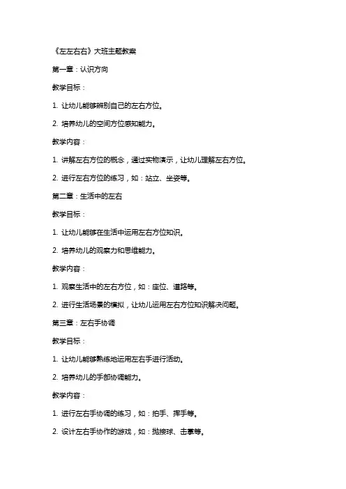 《左左右右》大班主题教案