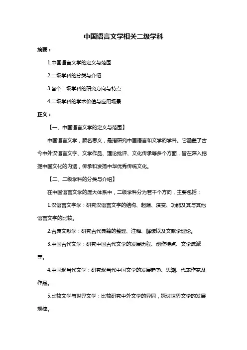 中国语言文学相关二级学科