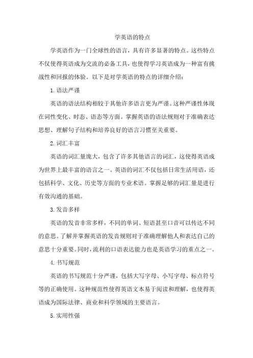 学英语的特点