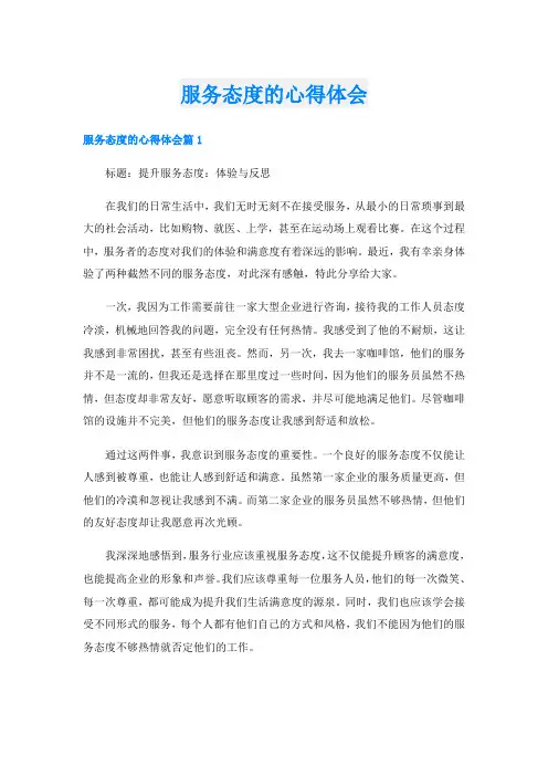服务态度的心得体会