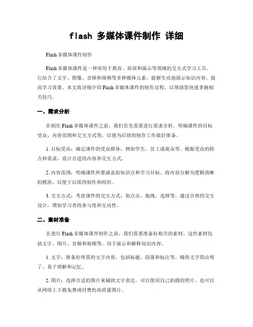 flash 多媒体课件制作 详细