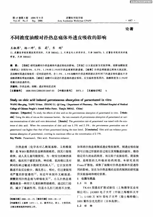 不同浓度油酸对扑热息痛体外透皮吸收的影响
