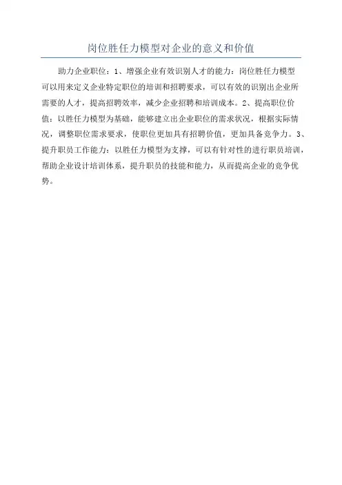 岗位胜任力模型对企业的意义和价值