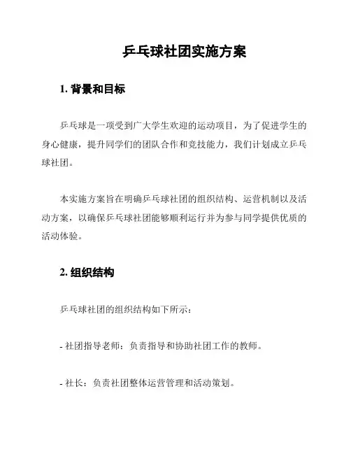 乒乓球社团实施方案