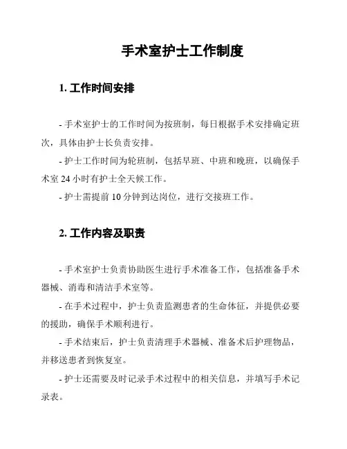 手术室护士工作制度