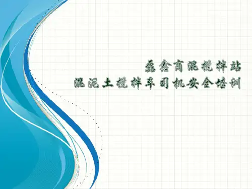 混泥土搅拌车司机安全培训 (2)ppt课件