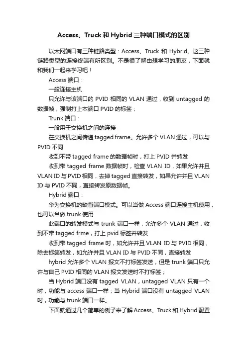 Access、Truck和Hybrid三种端口模式的区别