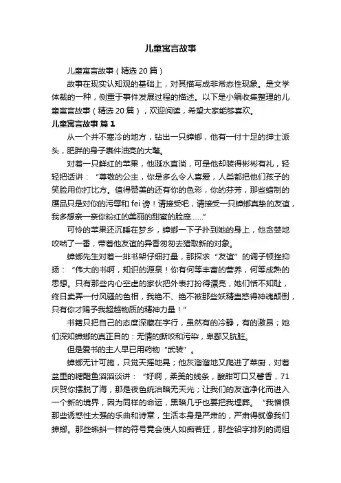 儿童寓言故事（精选20篇）