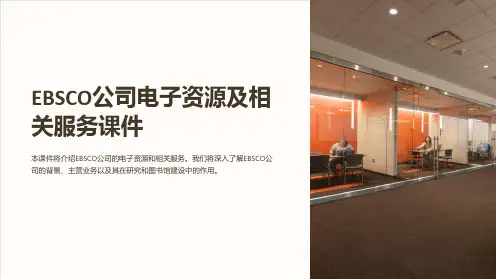 EBSCO公司电子资源及相关服务课件