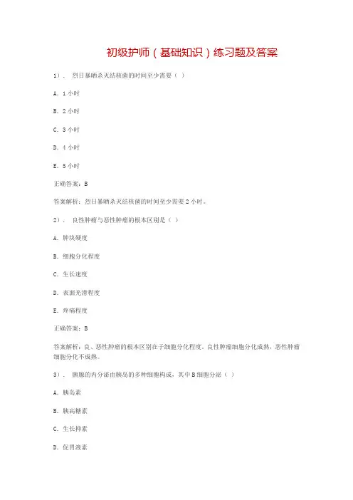 初级护师(基础知识)练习题及答案