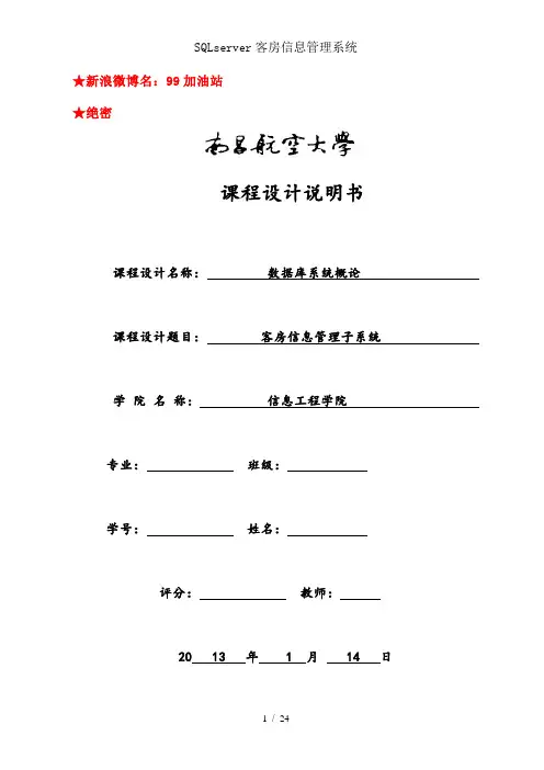 SQLserver客房信息管理系统