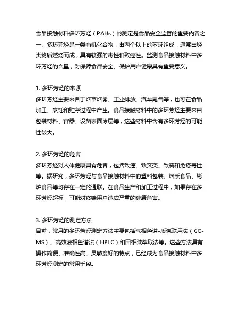食品接触材料 多环芳烃的测定