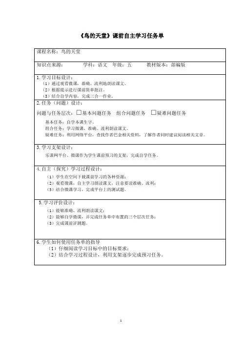 《鸟的天堂》课前自主学习任务单