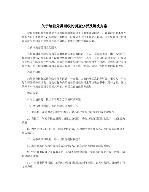 关于垃圾分类回收的调查分析及解决方案