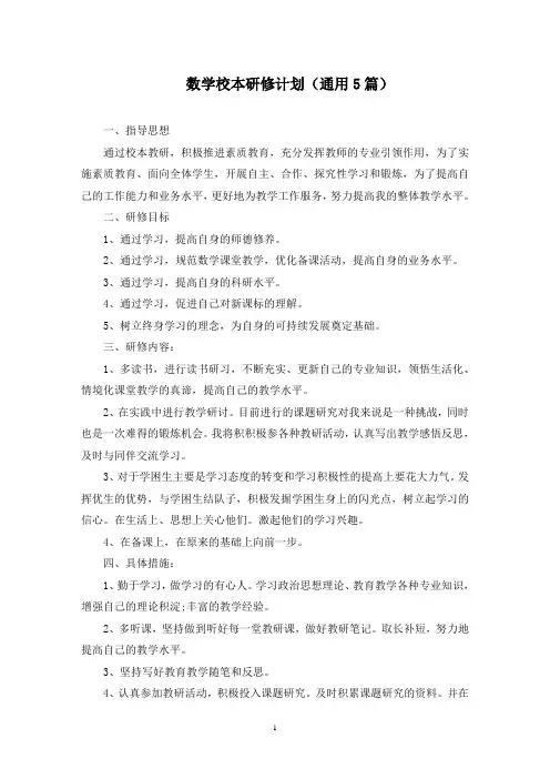 最新数学校本研修计划