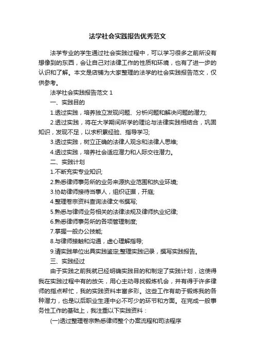 法学社会实践报告优秀范文