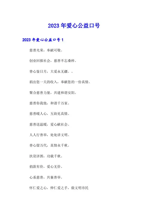 2023年爱心公益口号