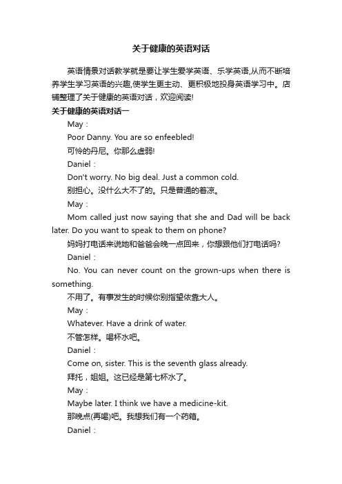 关于健康的英语对话