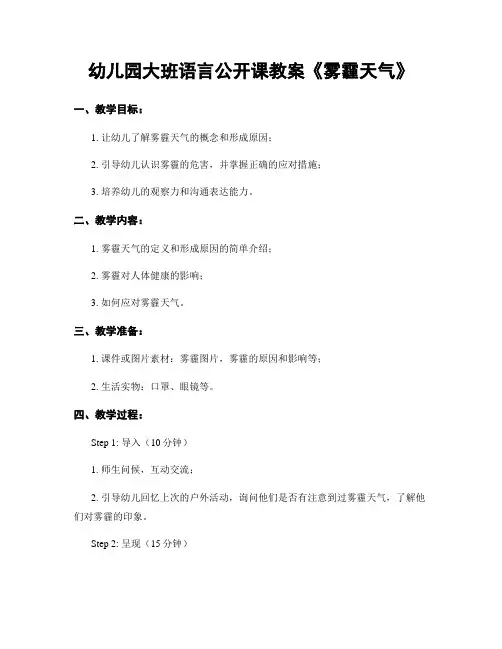 幼儿园大班语言公开课教案《雾霾天气》