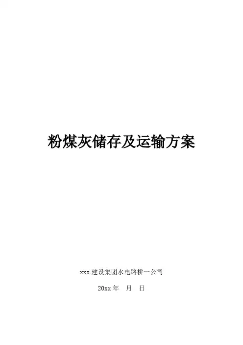 粉煤灰储存方案