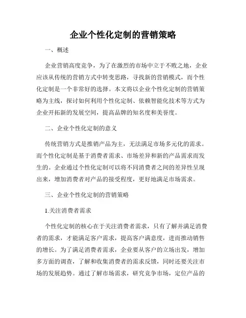 企业个性化定制的营销策略