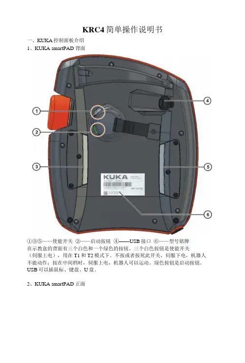 kuka KRC4简单操作说明书